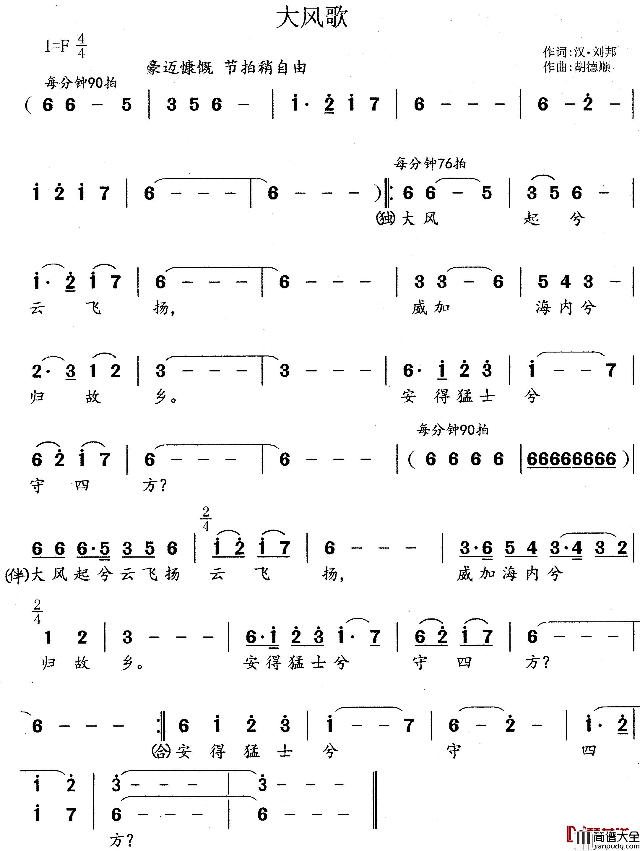 大风歌简谱_汉刘邦词/胡德顺曲