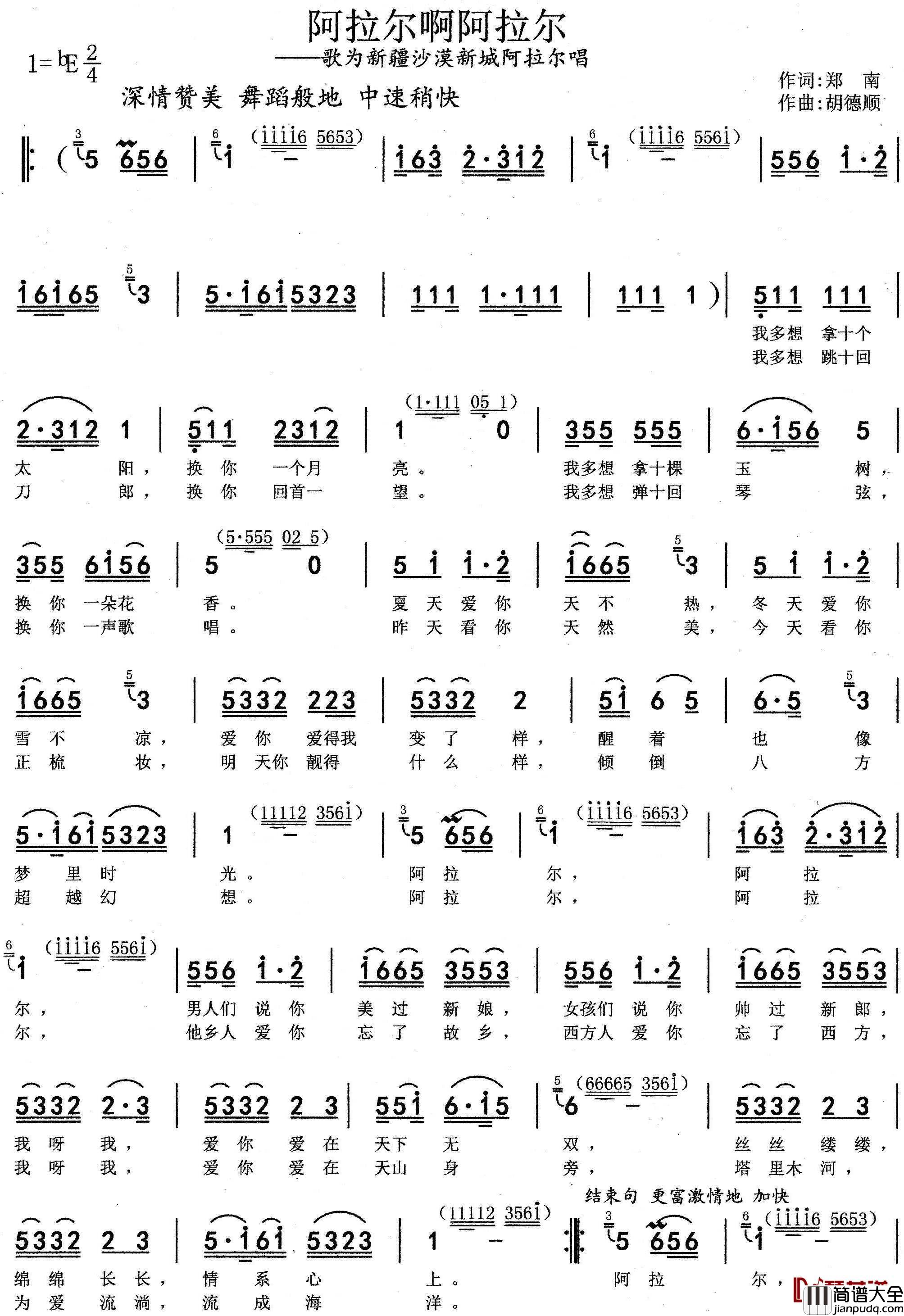 阿拉尔啊阿拉尔简谱_郑南词/胡德顺曲