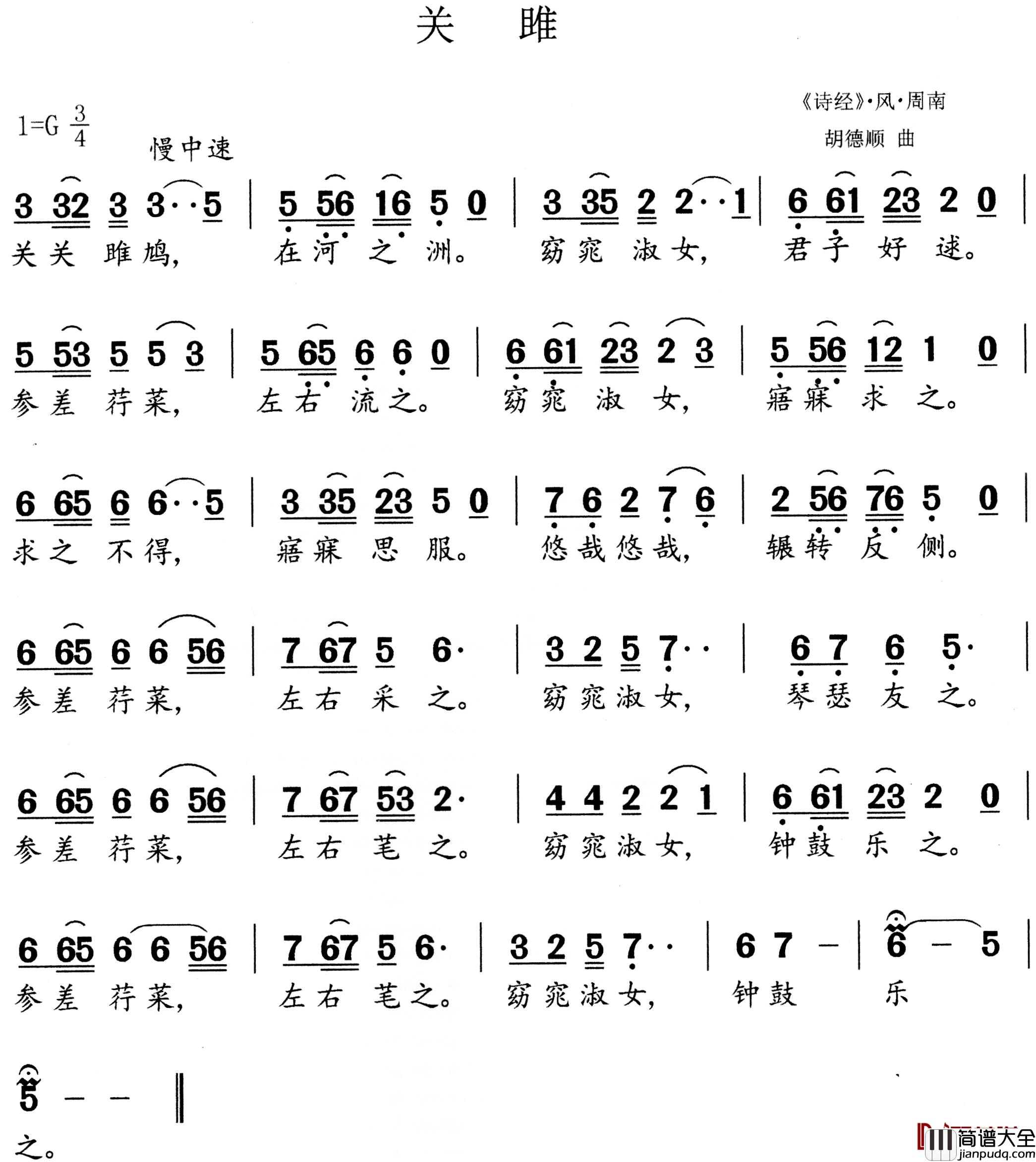 关雎简谱_诗经词/胡德顺曲