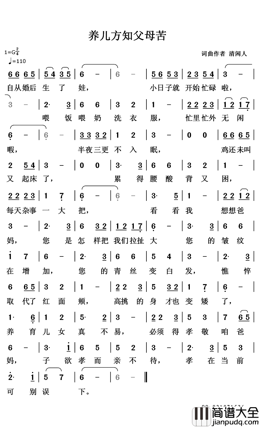 养儿方知父母苦__简谱_清闲人词/清闲人曲