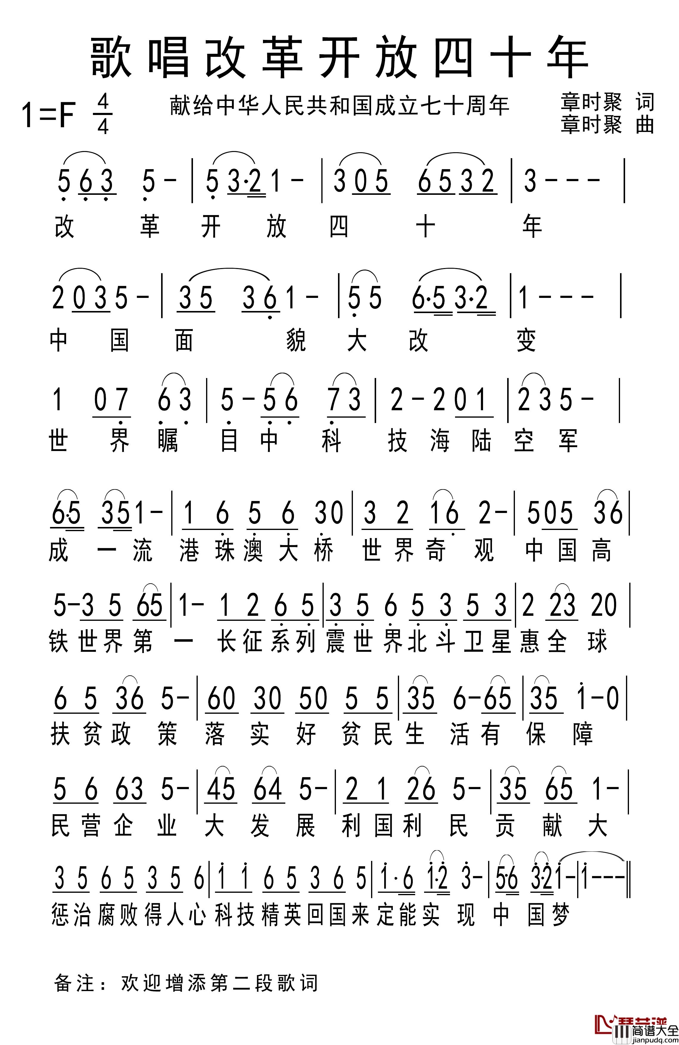 歌唱改革开放四十年简谱_章时聚词/章时聚曲待定_