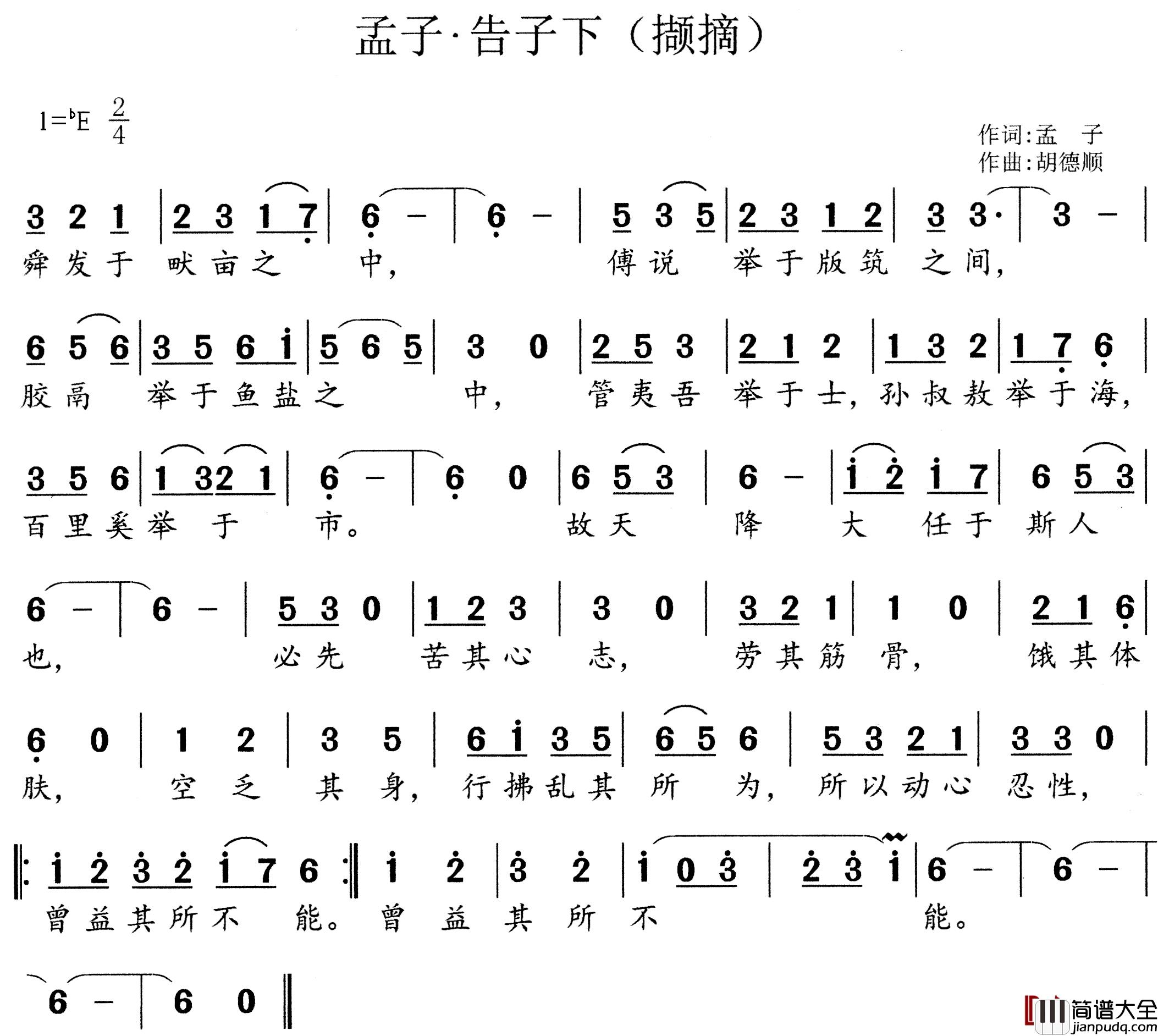 孟子_告子下简谱_孟子词/胡德顺曲