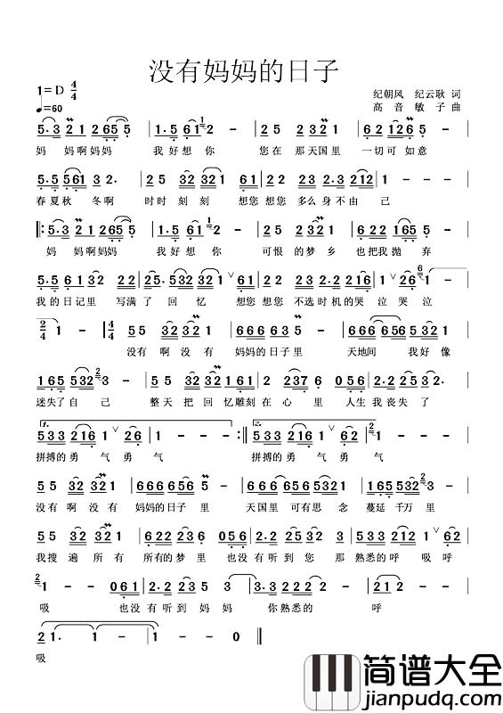 没有妈妈的日子简谱_纪朝风纪云耿词/高音敏子曲高音敏子_