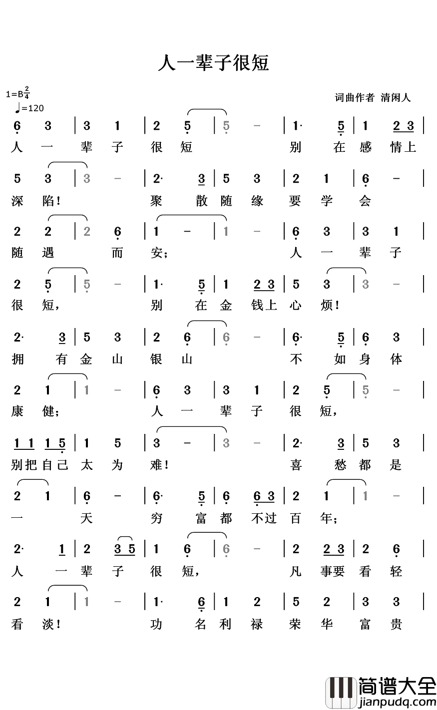 人一辈子很短简谱_清闲人词/清闲人曲