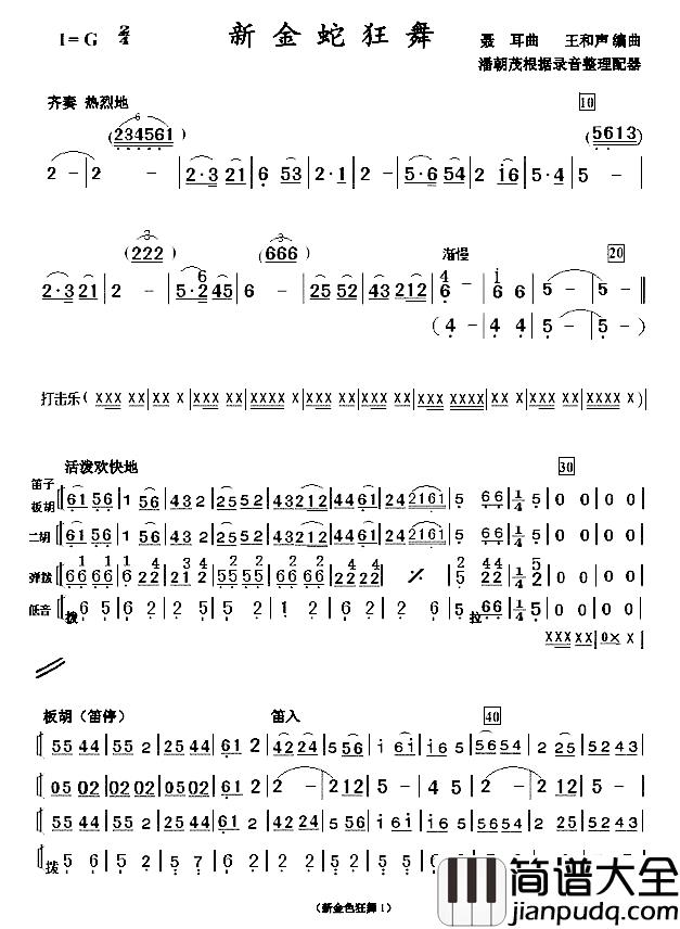 新金蛇狂舞简谱_简单小民乐合奏谱