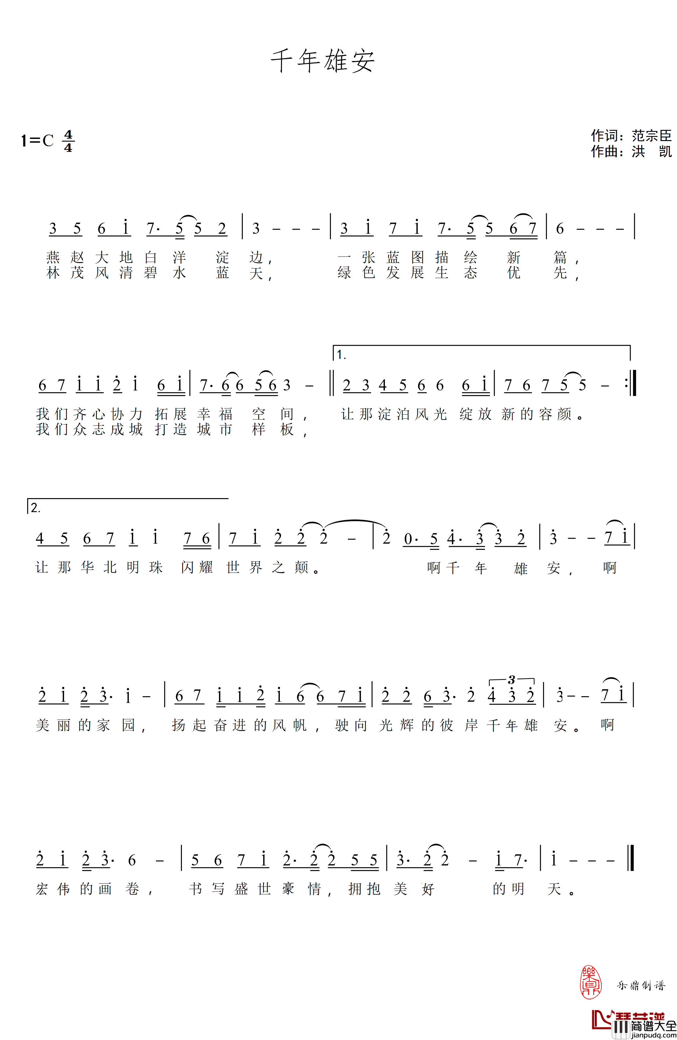 千年雄安简谱_范宗臣词/洪凯曲董焰峰_