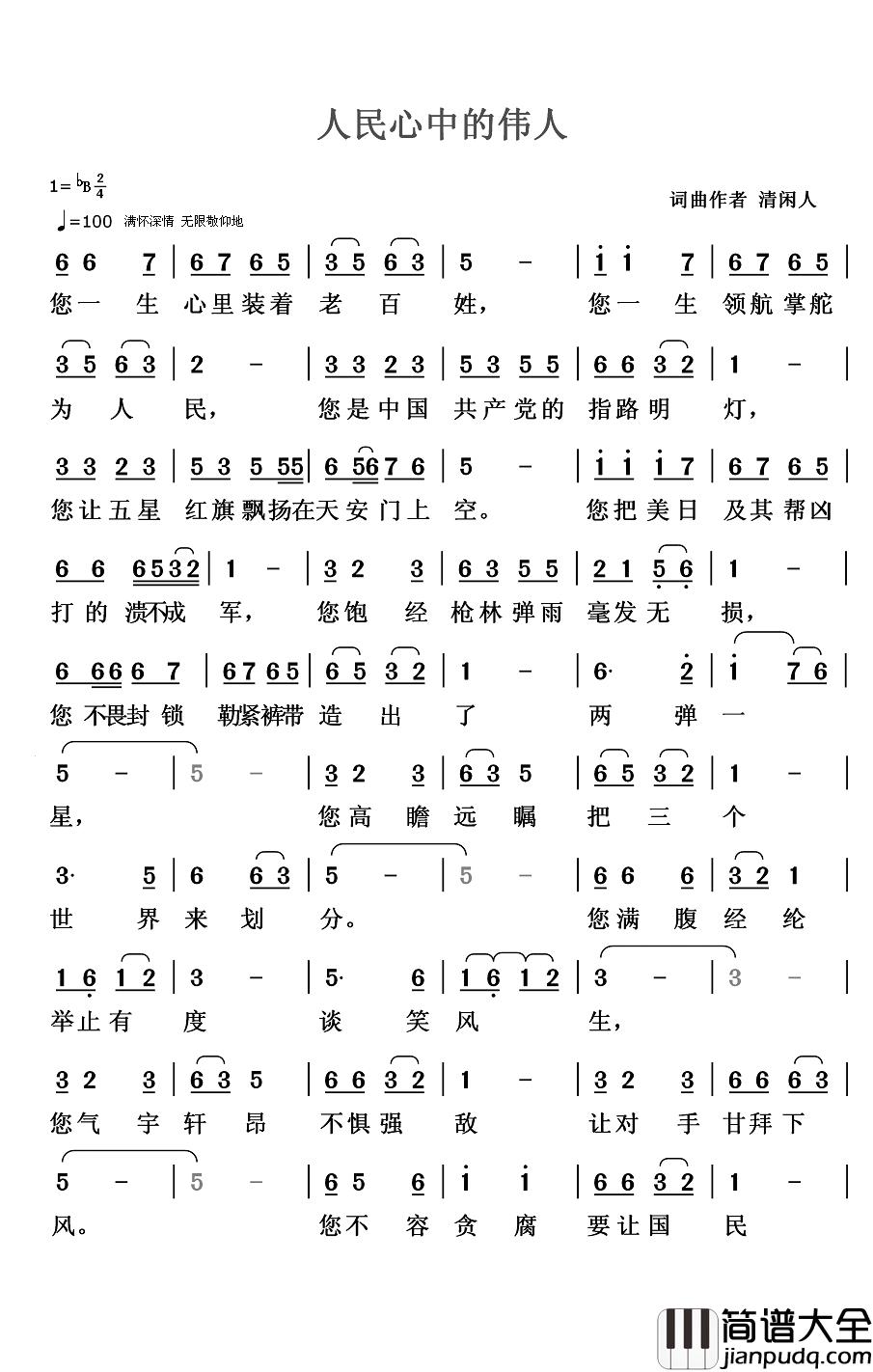 人民心中的伟人简谱_清闲人词/清闲人曲