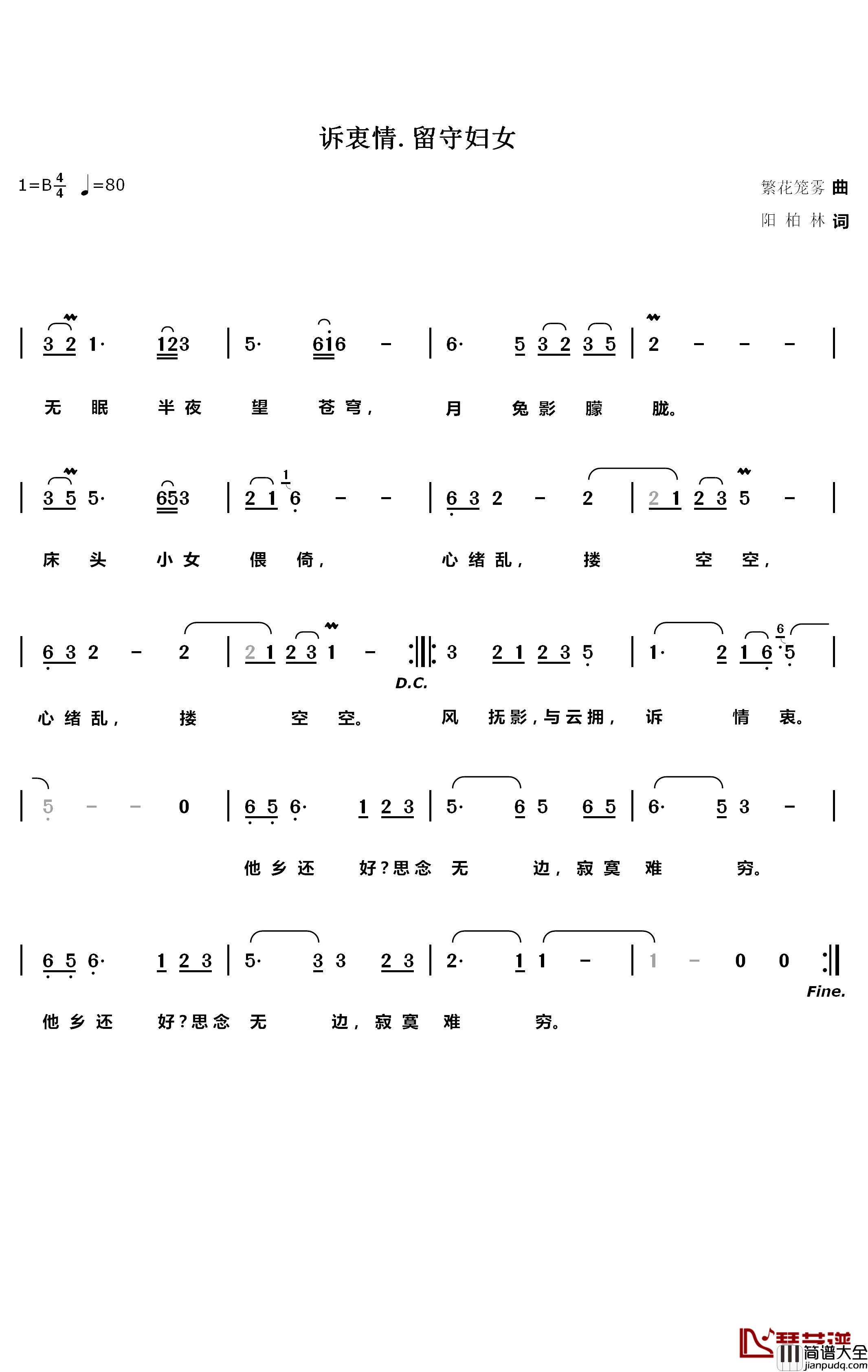 诉衷情留守妇女简谱_阳柏林词/繁花笼雾曲