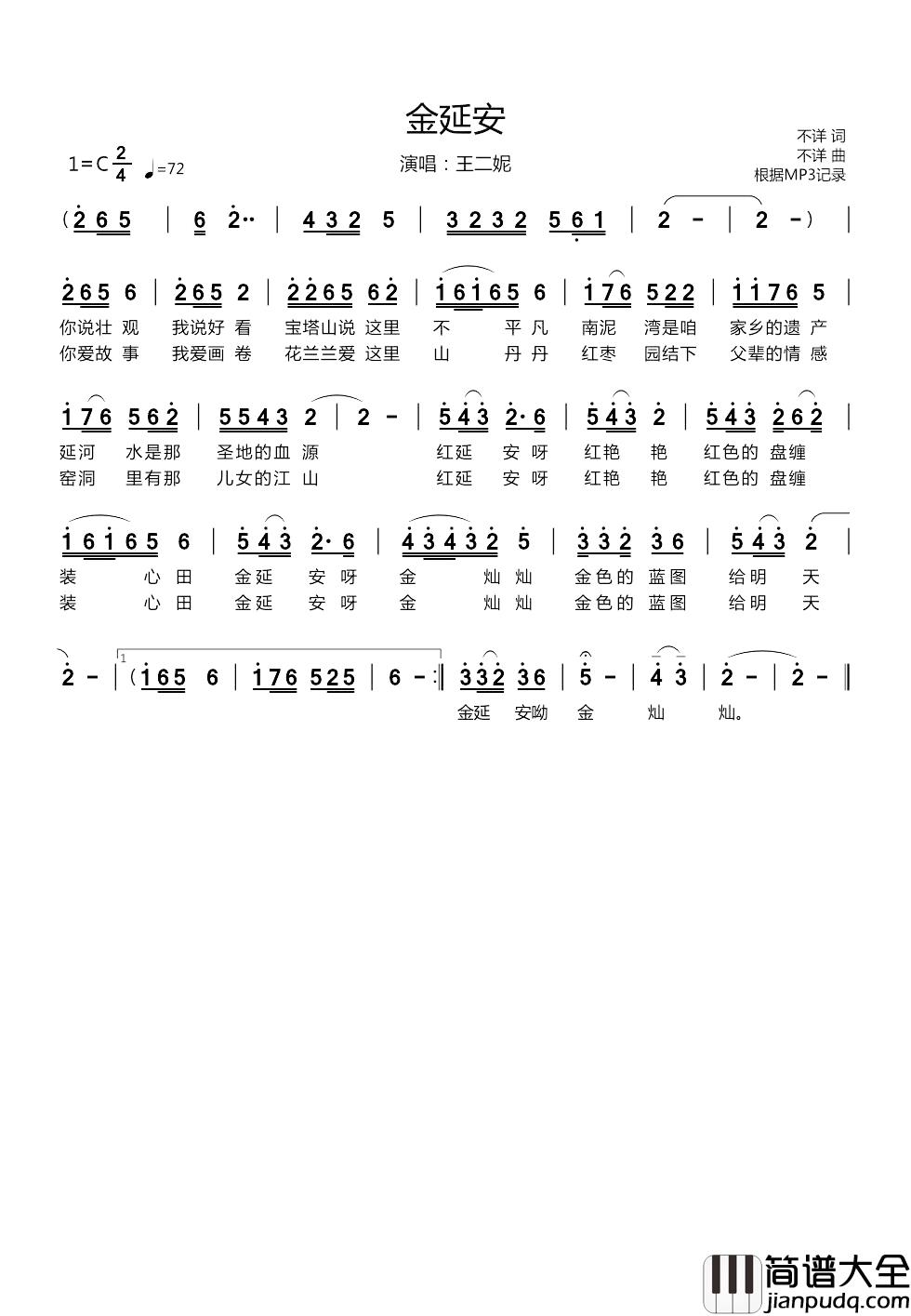 金延安简谱_王二妮演唱