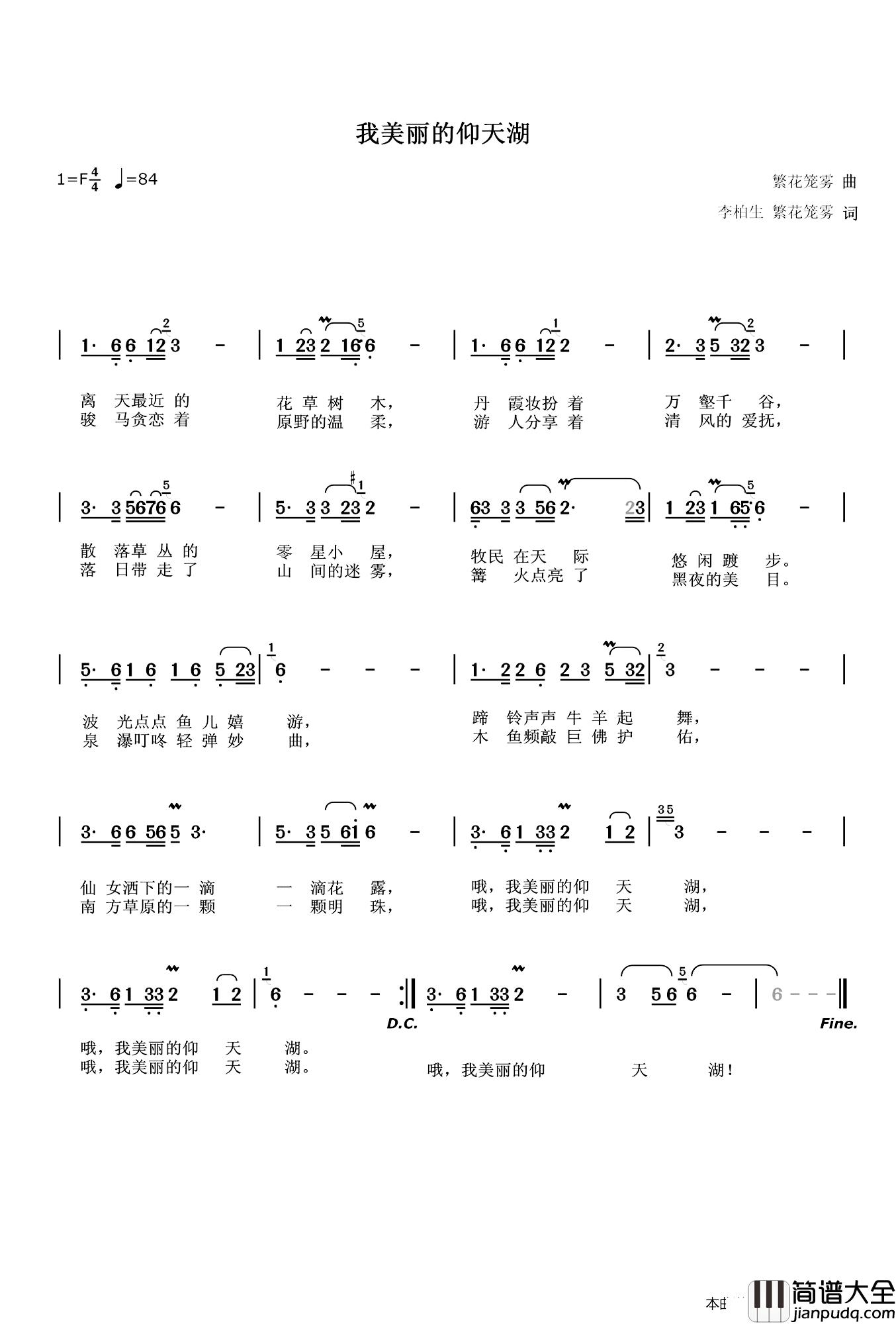 我美丽的仰天湖简谱_繁花笼雾演唱