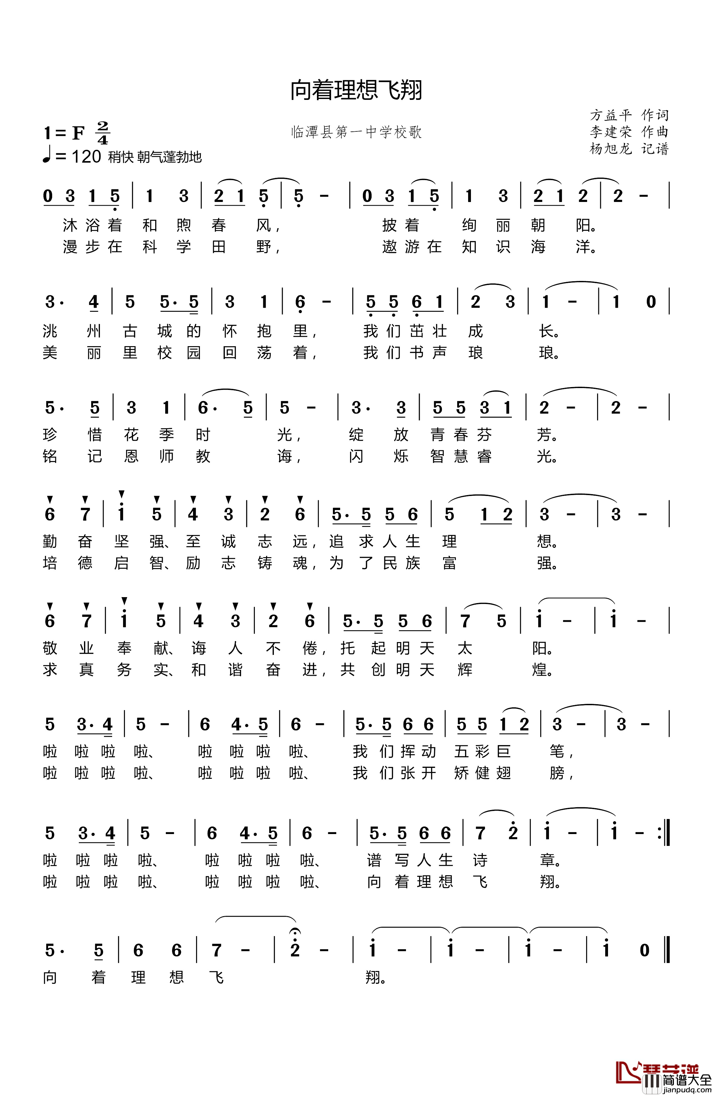 向着理想飞翔简谱_临潭县第一中学校歌