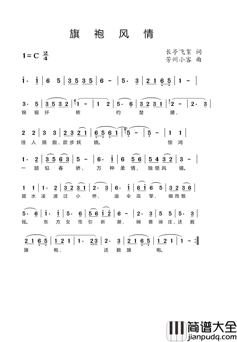 旗袍风情简谱_絮儿菲演唱