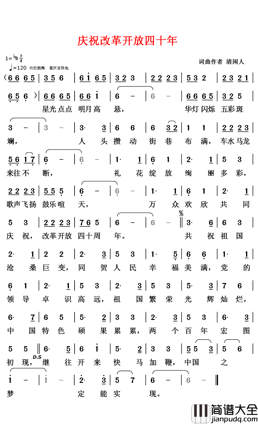 庆祝改革开放四十年简谱_清闲人词/清闲人曲