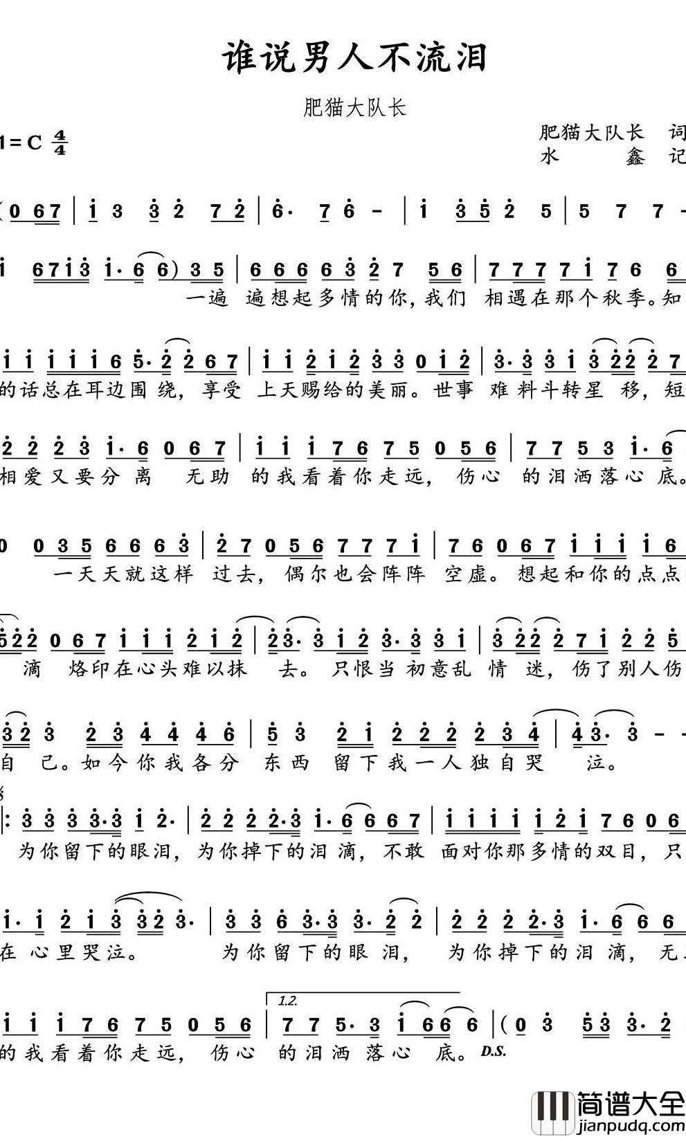 谁说男人不流泪简谱_肥猫大队长演唱