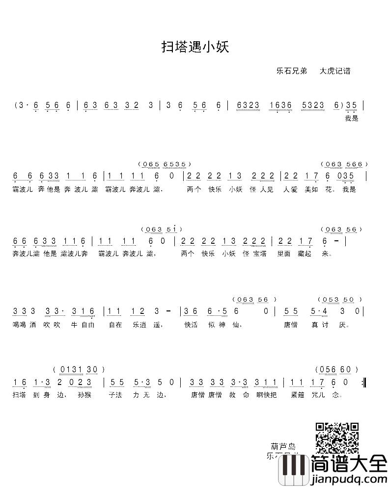 扫塔遇小妖简谱