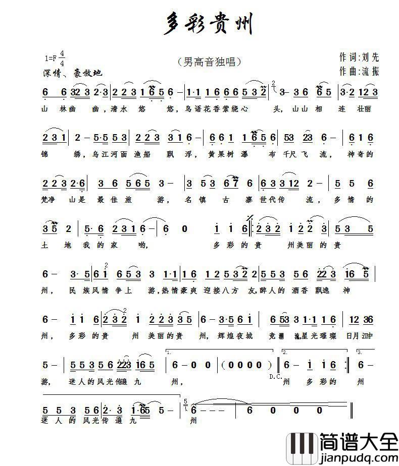 多彩贵州简谱_刘振演唱