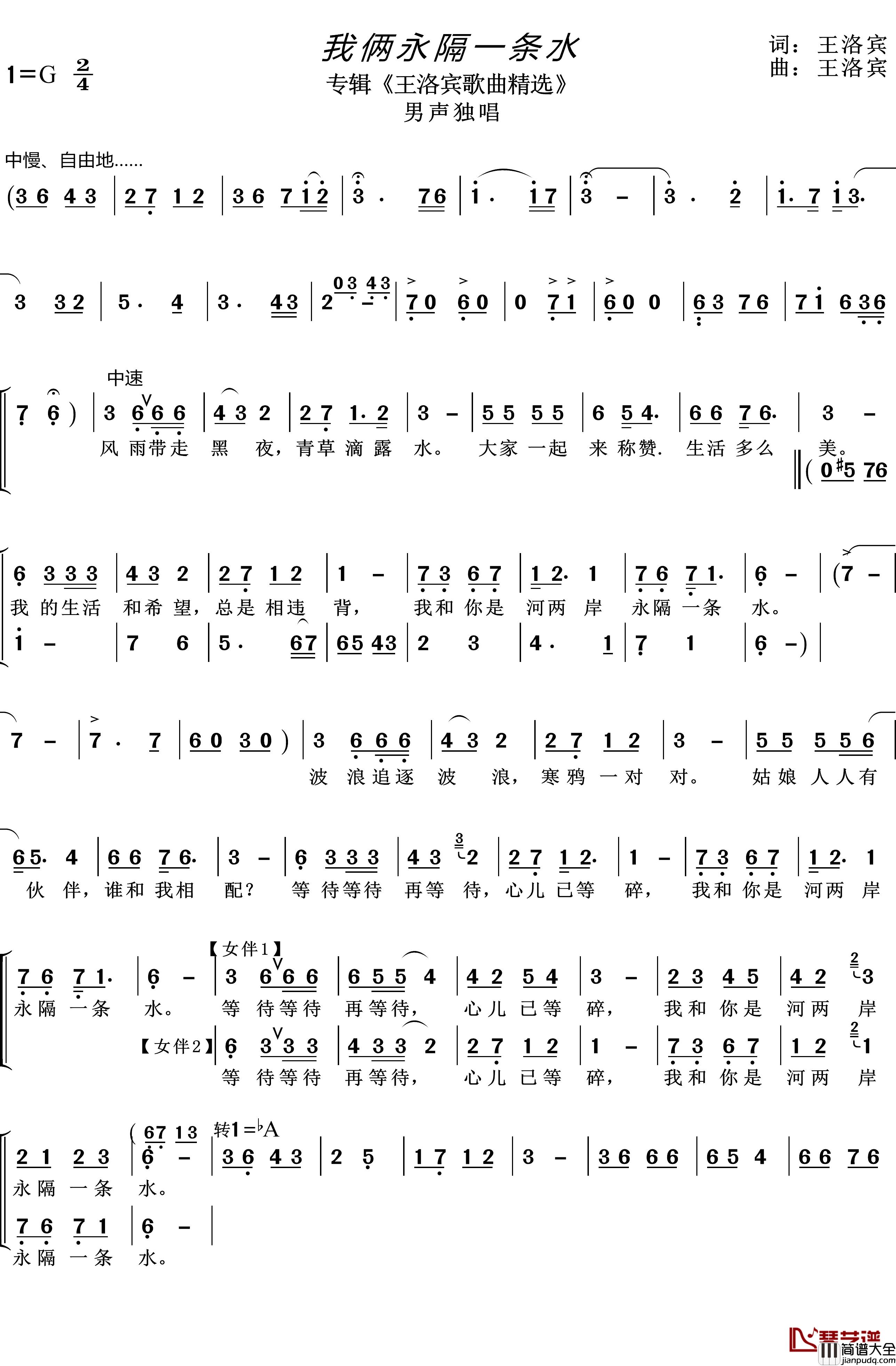 我俩永隔一条水简谱_王洛宾词/王洛宾曲李福山_