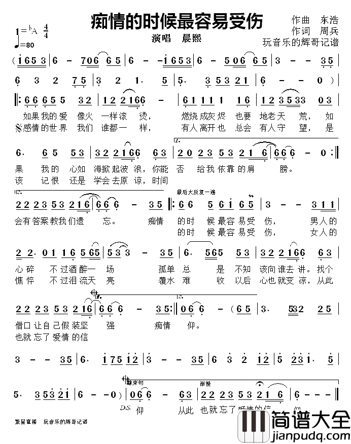 痴情的时候最容易受伤简谱_晨煕演唱