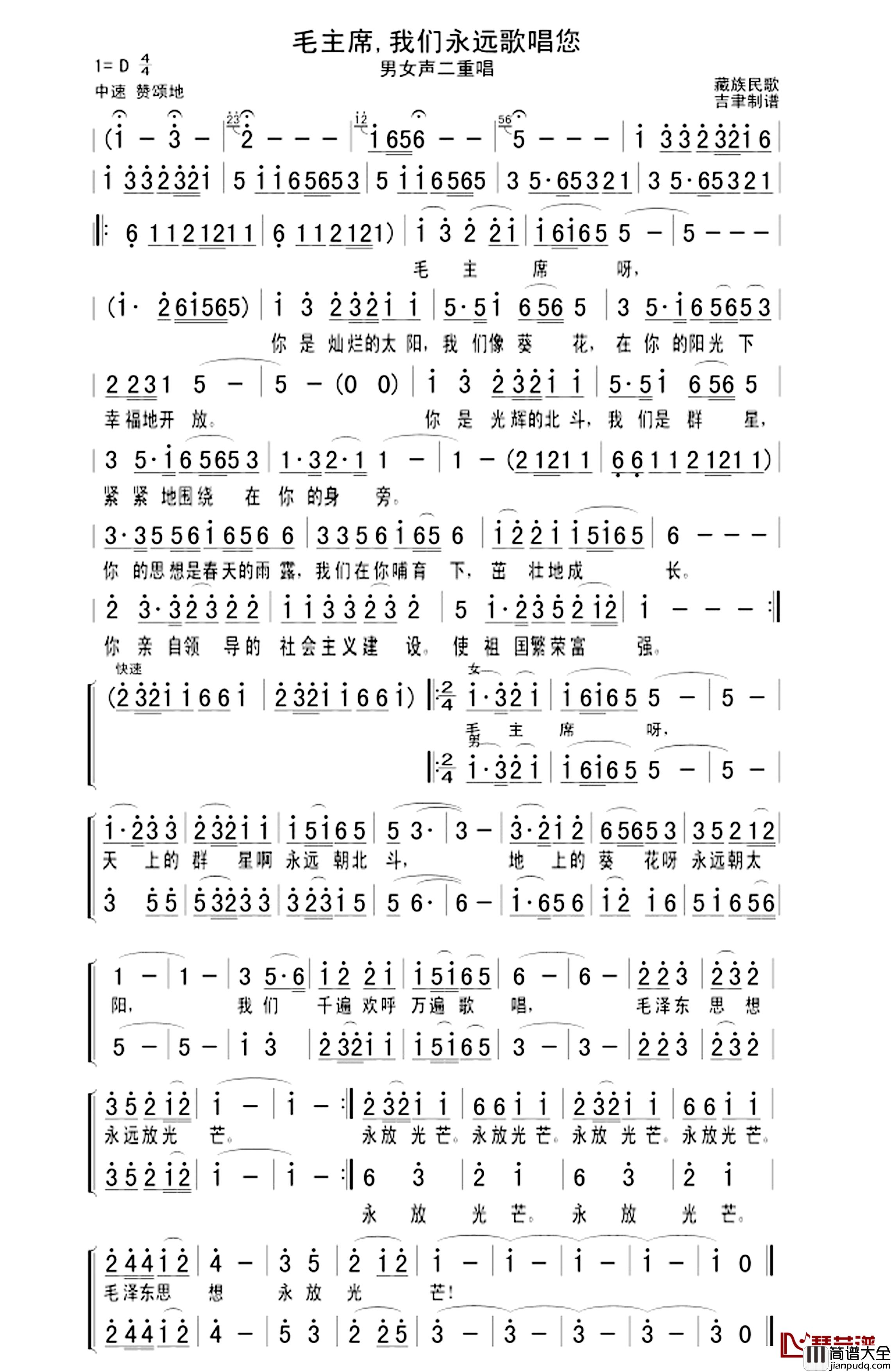 毛主席,我们永远歌唱您简谱_男女声二重唱