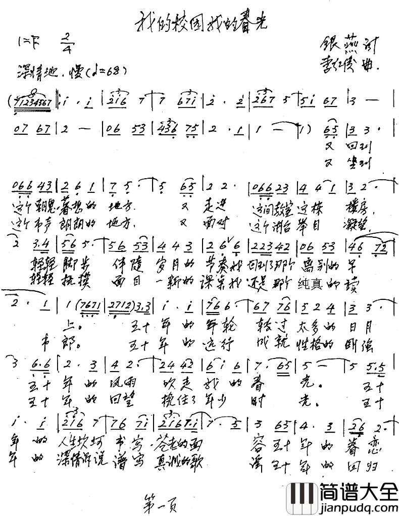 我的校园，我的春光简谱_银燕词/李红俊曲