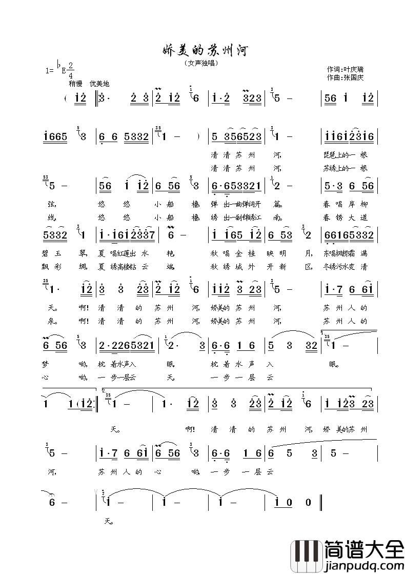 娇美的苏州河简谱_女声独唱