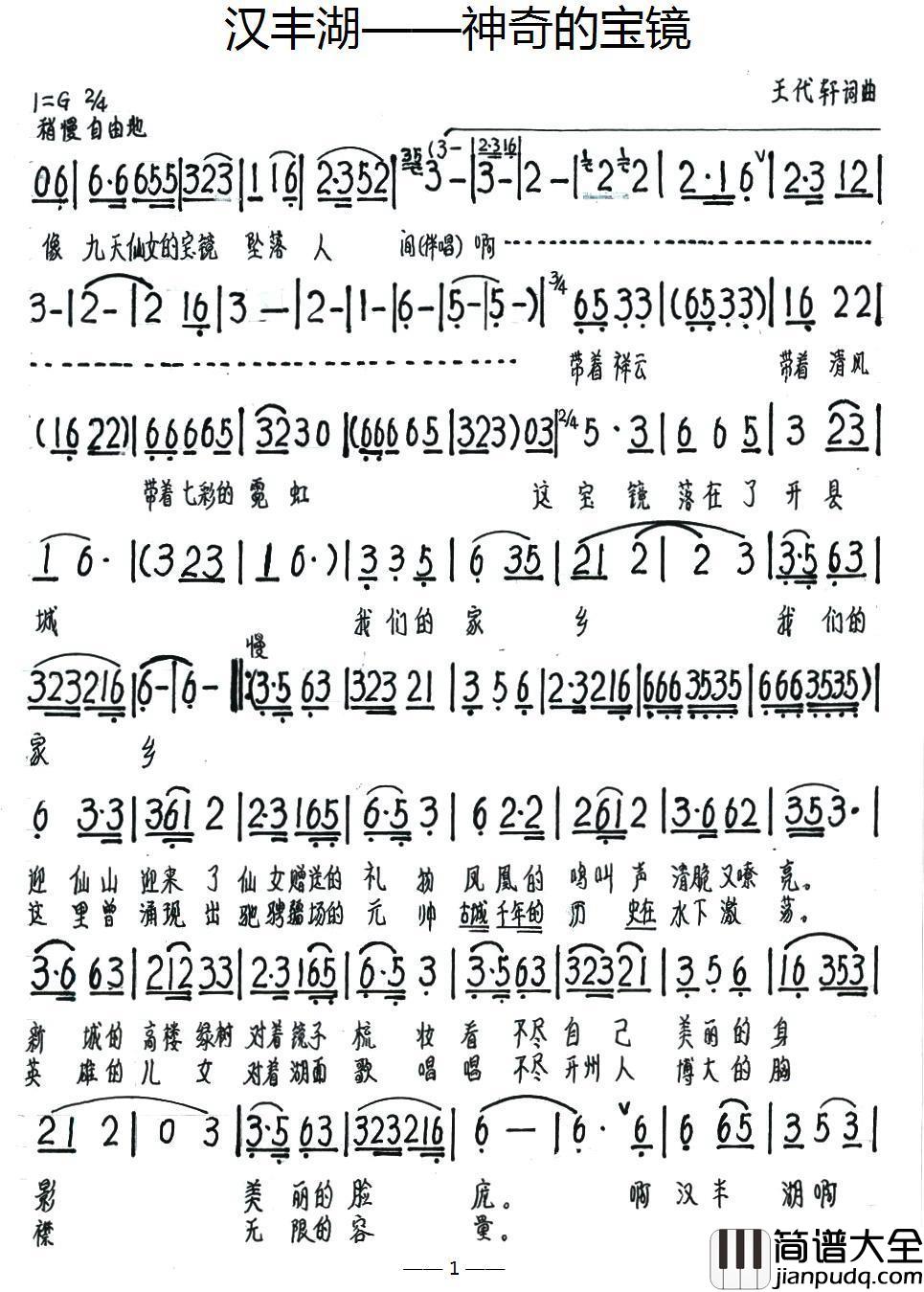 汉丰湖——神奇的宝镜简谱_车璐演唱