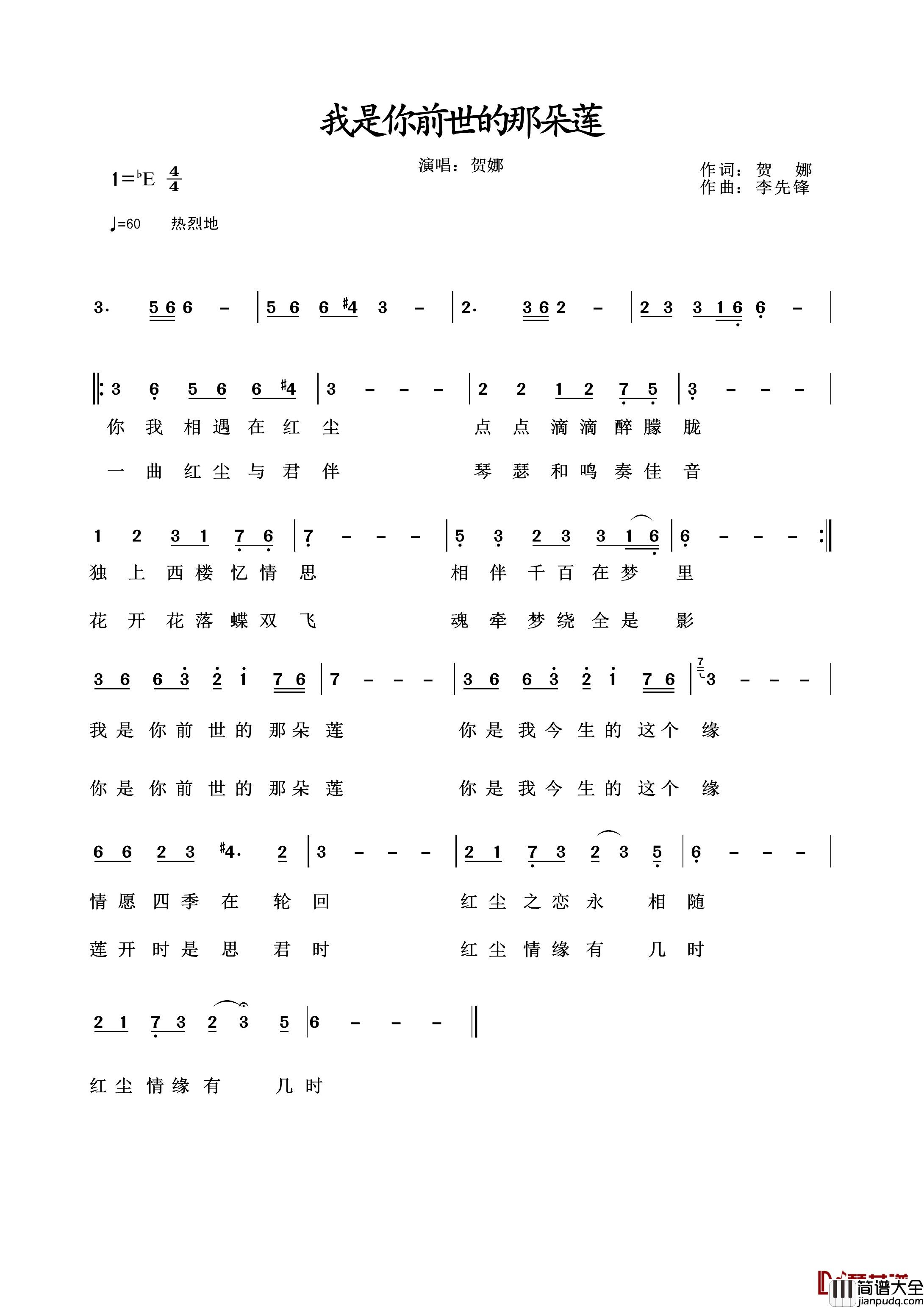 我是你前世的那朵莲简谱_贺娜演唱