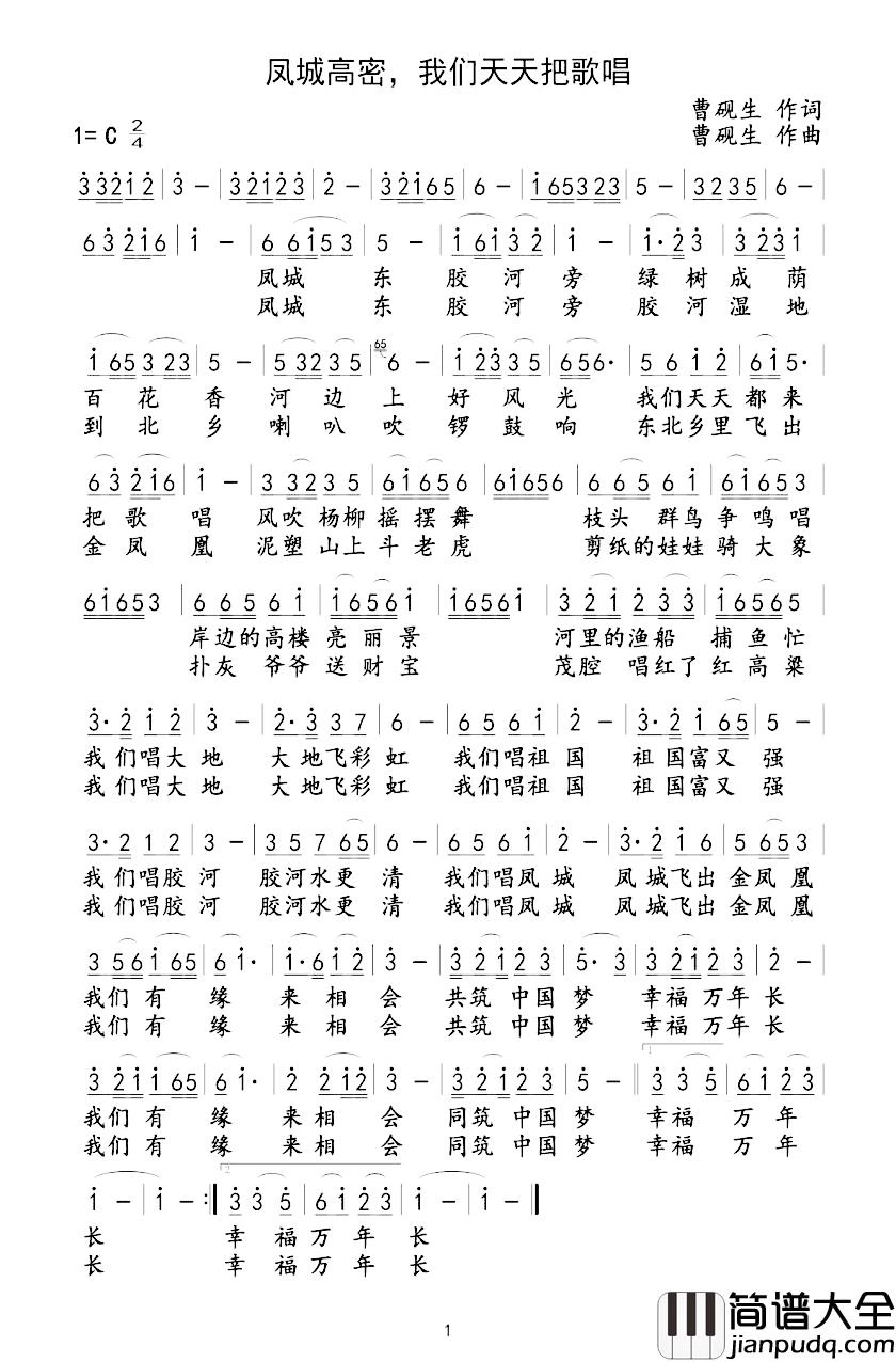 凤城高密，我们天天把歌唱简谱_曹砚生词/曹砚生曲