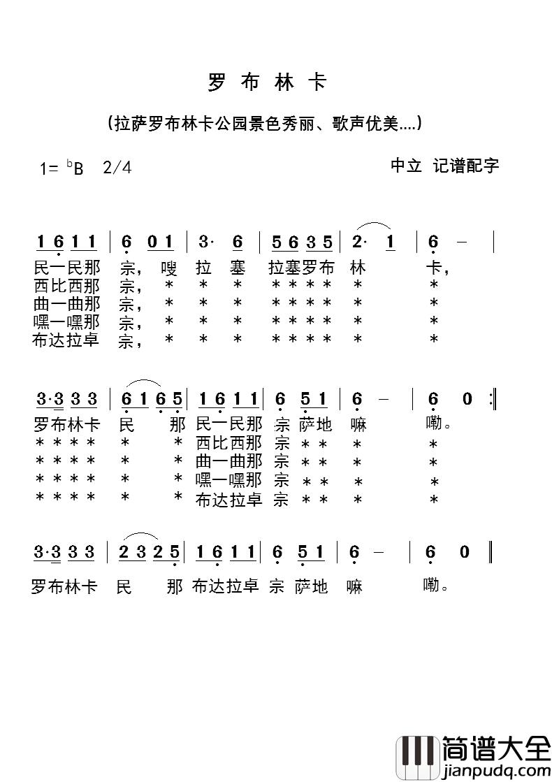 罗布林卡简谱_无资料词/无资料曲白玉扎西