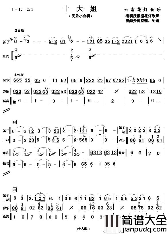 十大姐简谱_简单小民乐合奏谱