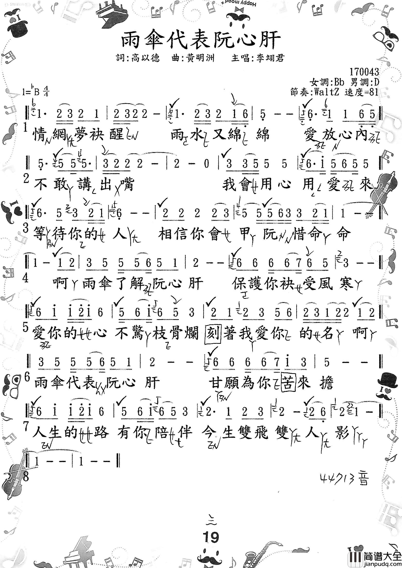 雨傘代表阮心肝简谱_高以德词/黃明洲曲