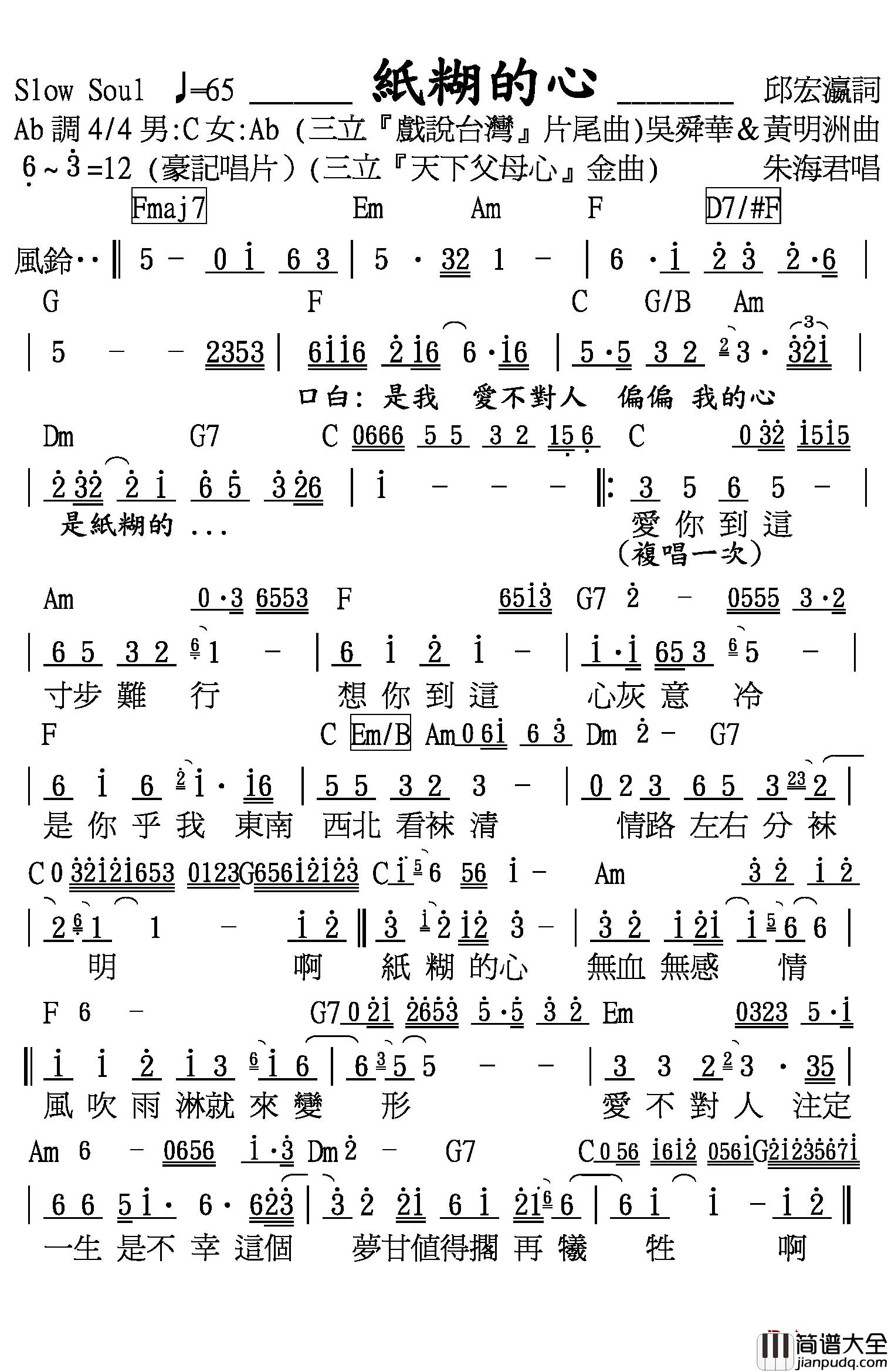 紙糊的心简谱_邱宏瀛词/黃明洲&吳舜華曲朱海君_
