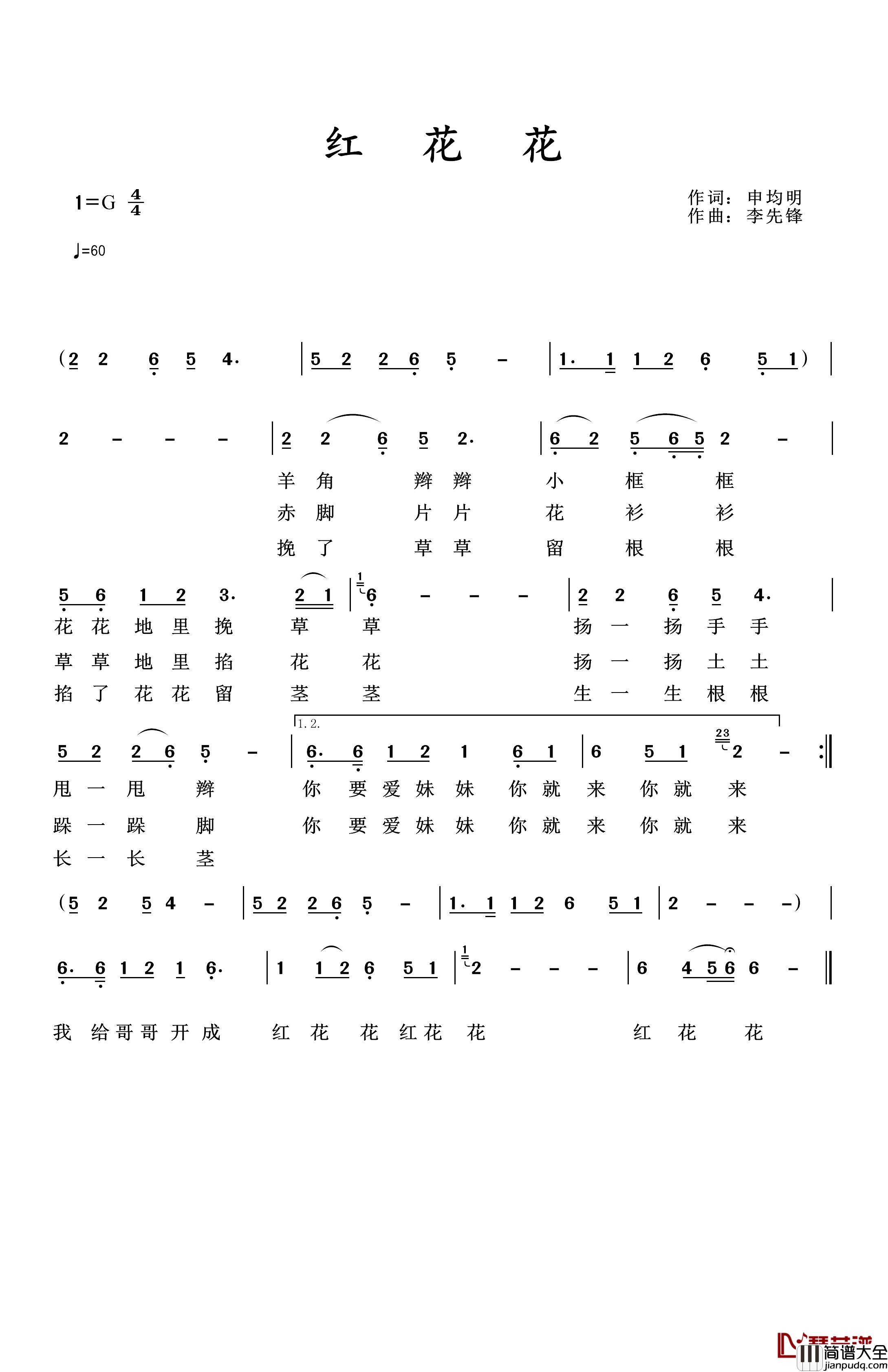 红花花简谱_段娟演唱