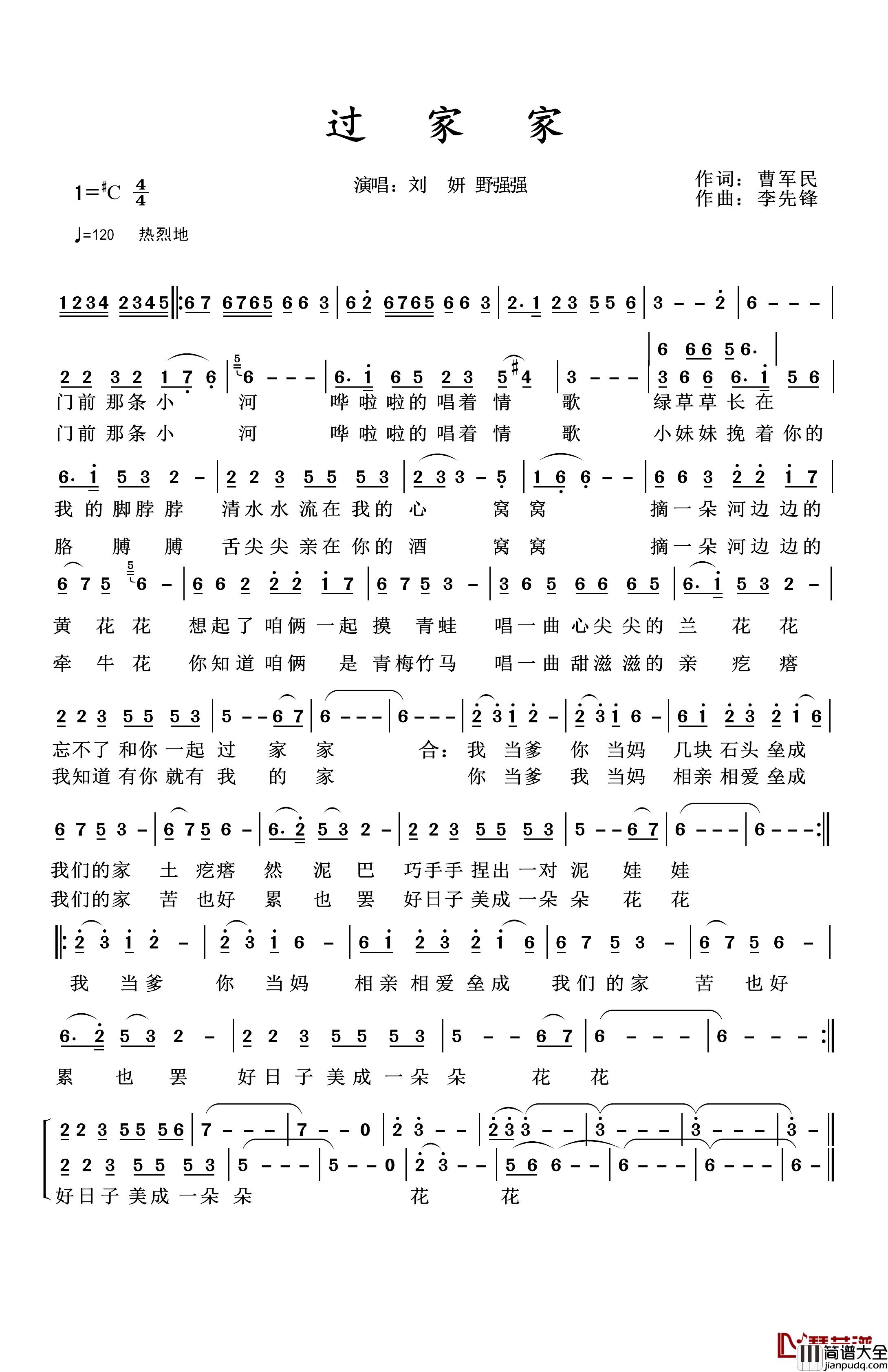 过家家简谱_刘妍/野强强演唱