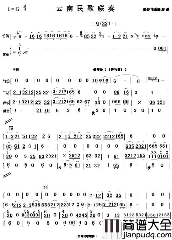 云南民歌联奏简谱_简单小民乐合奏谱