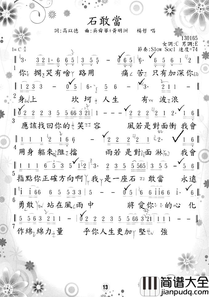 石敢當简谱_高以德词/黃明洲&吳舜華曲揚哲_