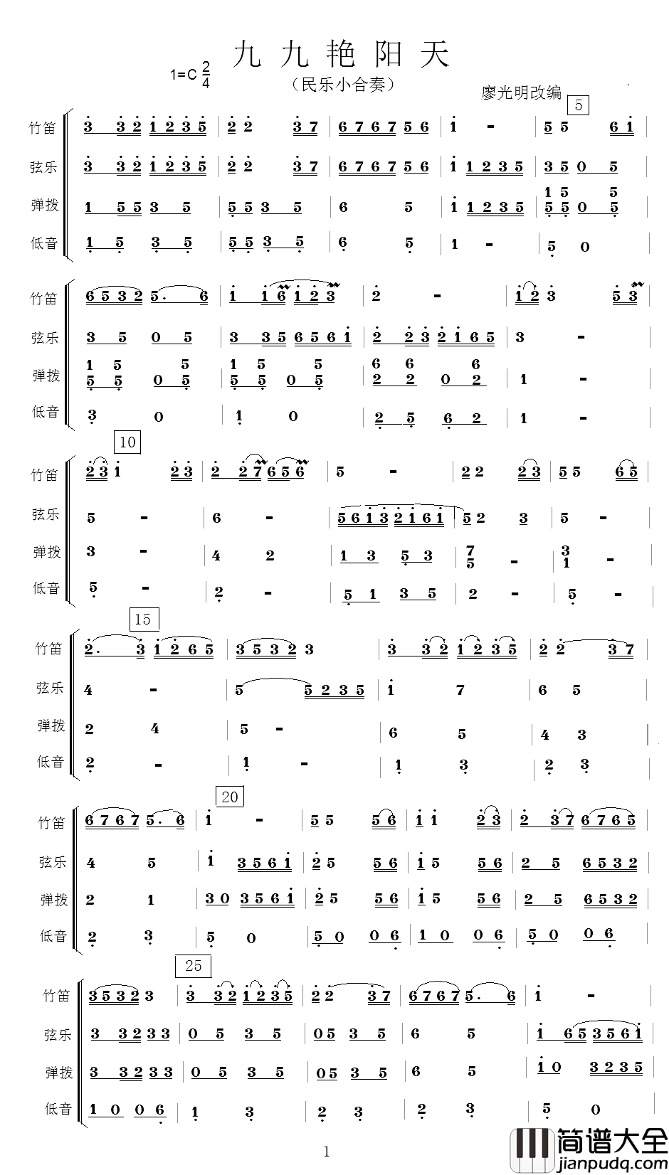 九九艳阳天简谱_民乐小合奏