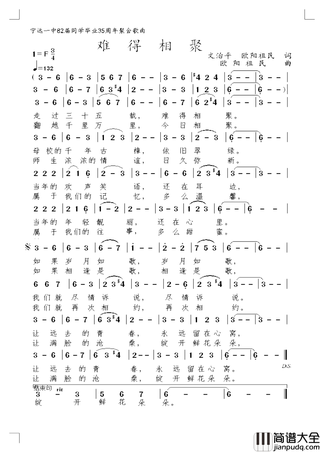 难得相聚简谱_宁远一中82届同学聚会歌曲李秀霞_