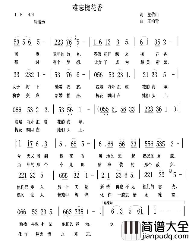 难忘槐花香简谱_左伯山词/王柏清曲