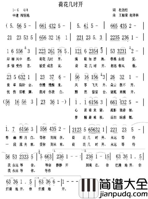荷花几时开简谱_杜劲松词/王柏清赵泽林曲