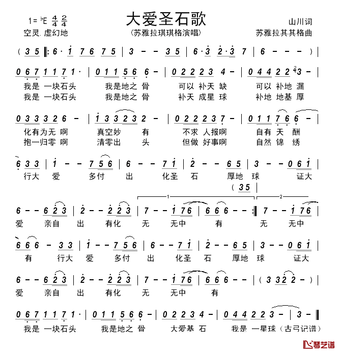 大爱圣石歌______简谱_苏雅拉琪琪格词/山川曲苏雅拉其其格_