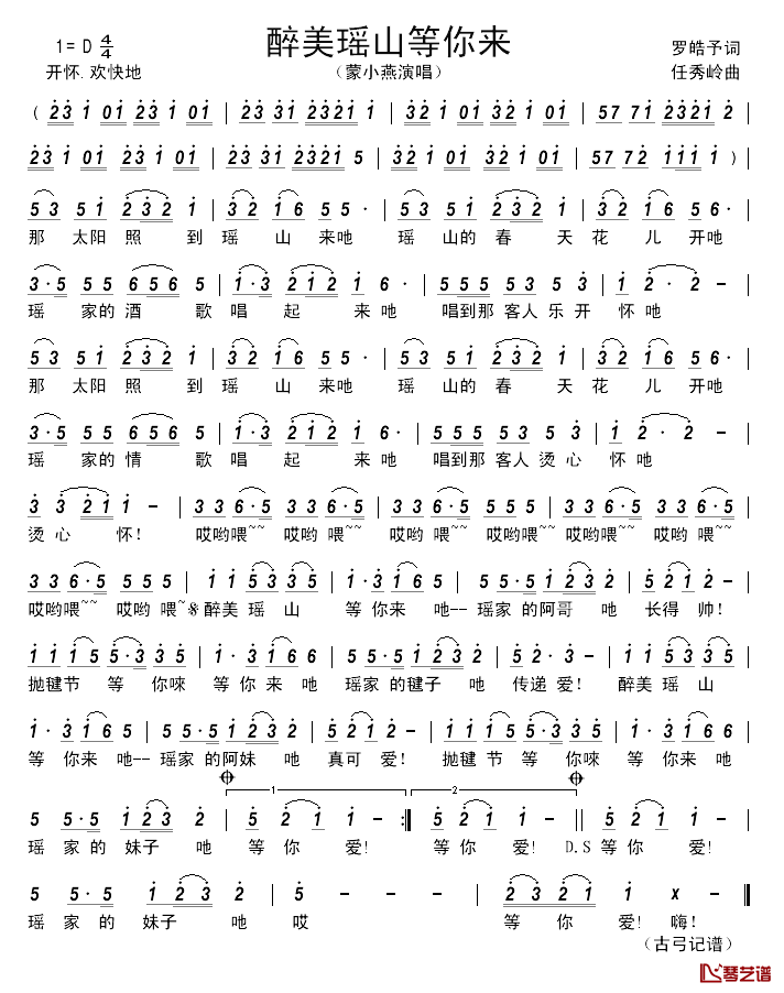 醉美瑶山等你来_____简谱_罗皓予词/任秀岭曲蒙小燕_