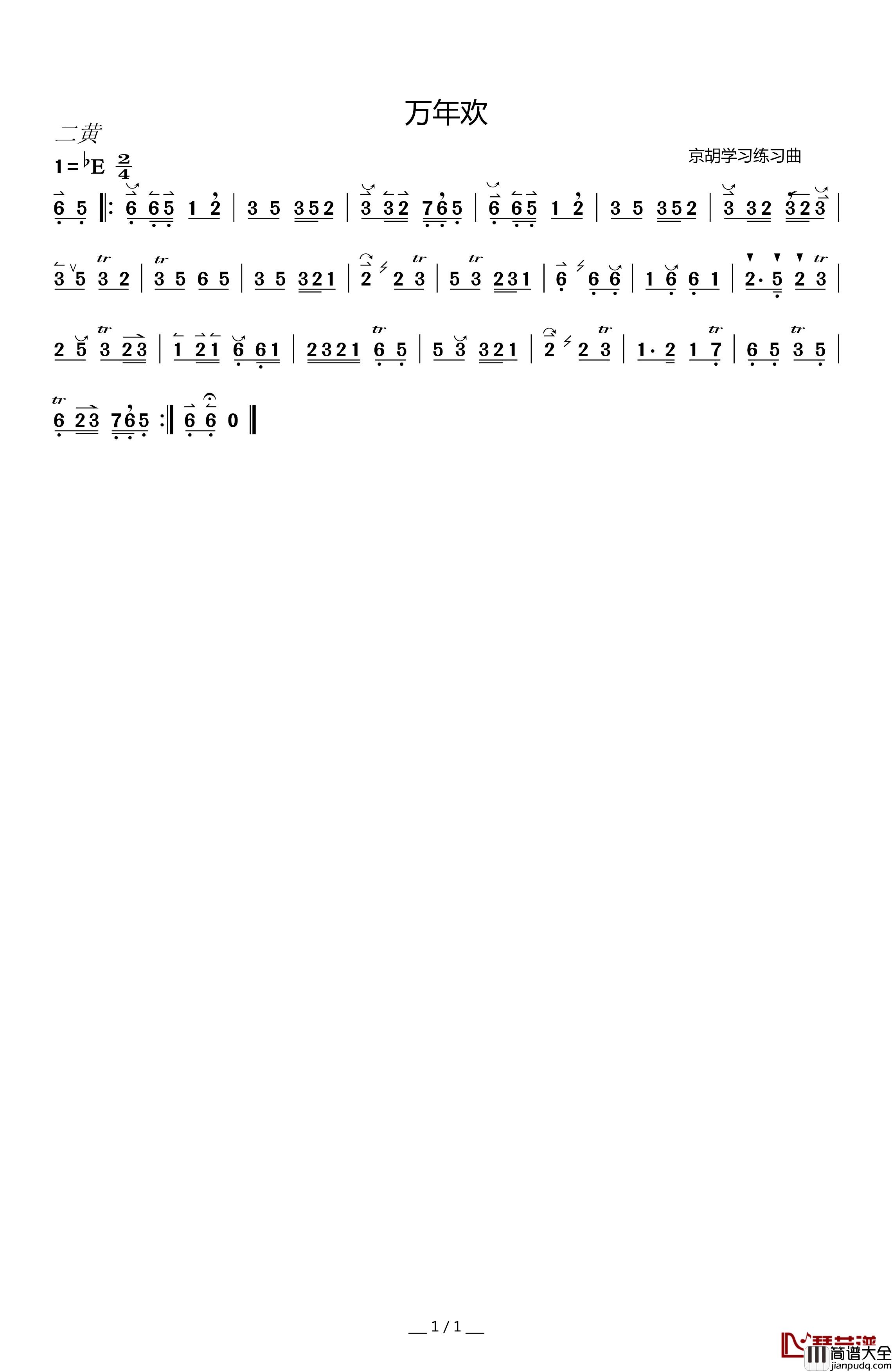 万年欢简谱_京胡练习曲
