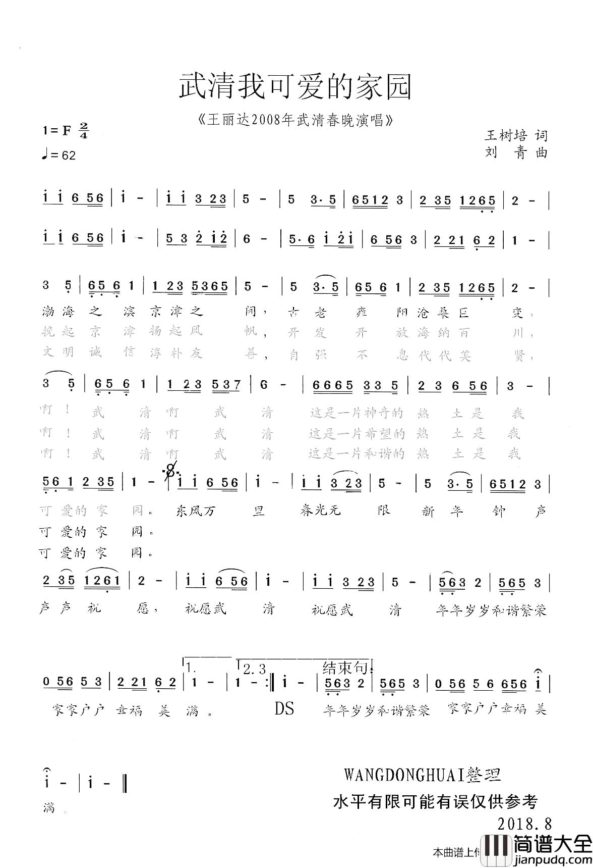 武清我可爱的家园简谱_王树培词/刘青曲王丽达_