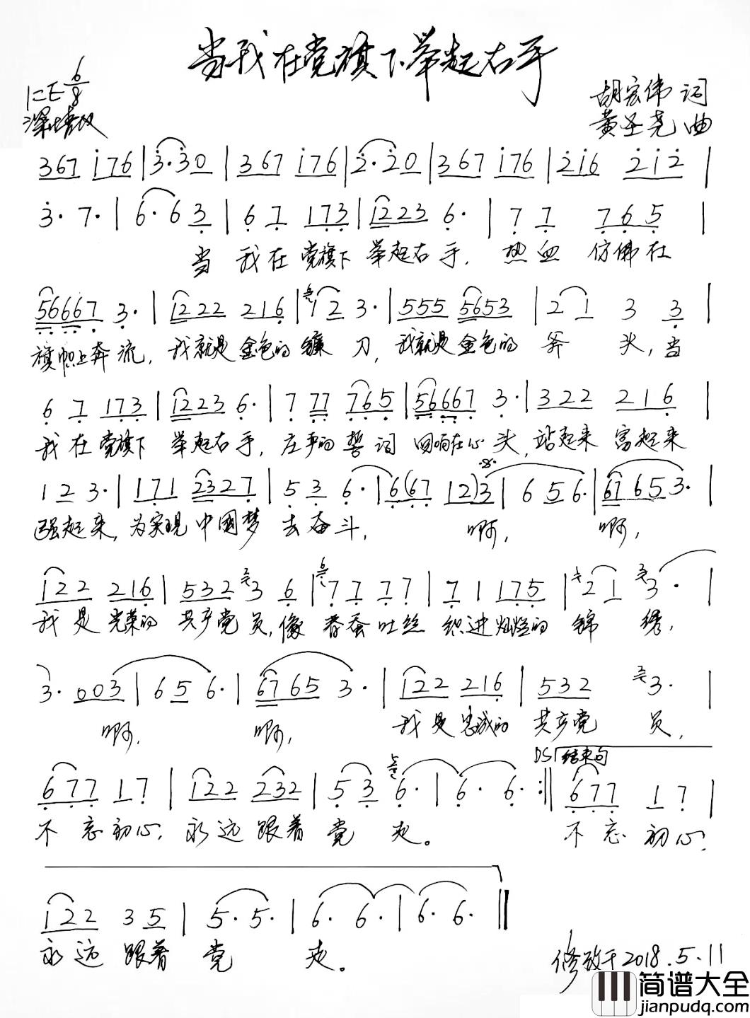 当我在党旗下举起右手简谱_胡宏伟__黄圣尧