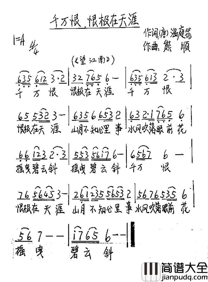 千万恨，恨极在天涯简谱_温庭筠词/熊顺曲