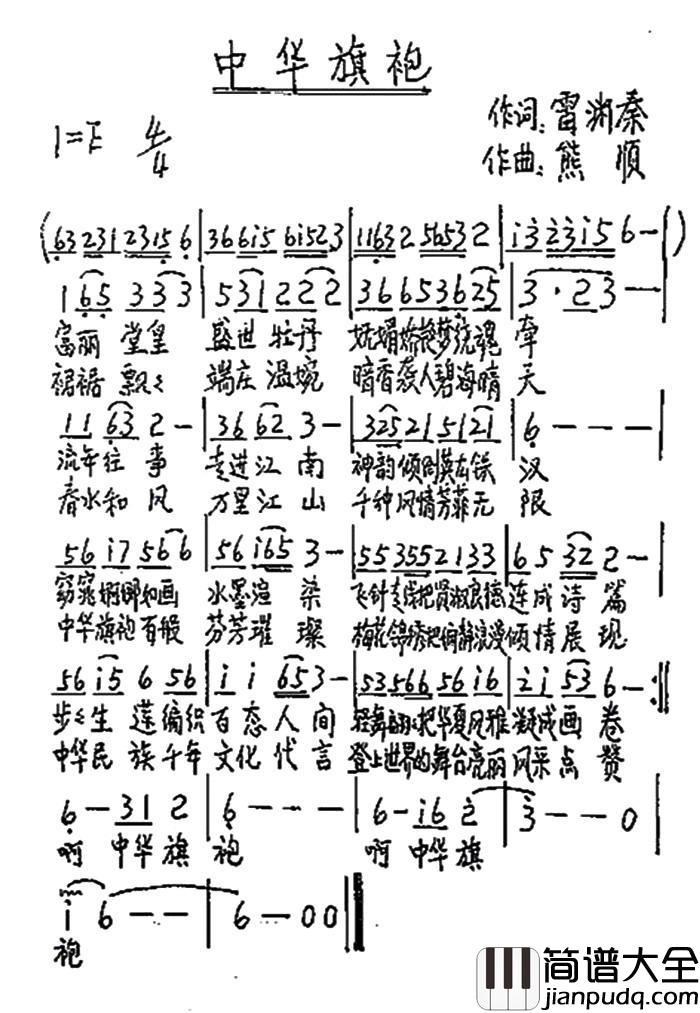 中华旗袍简谱_雷渊泰词/熊顺曲