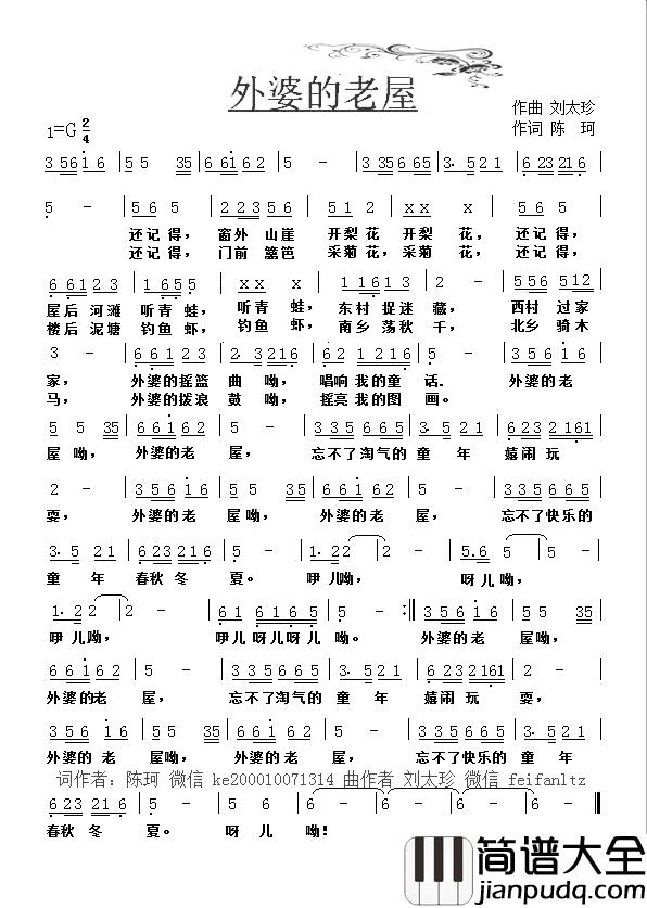 外婆的老屋简谱_陈珂词/刘太珍曲张君珂_