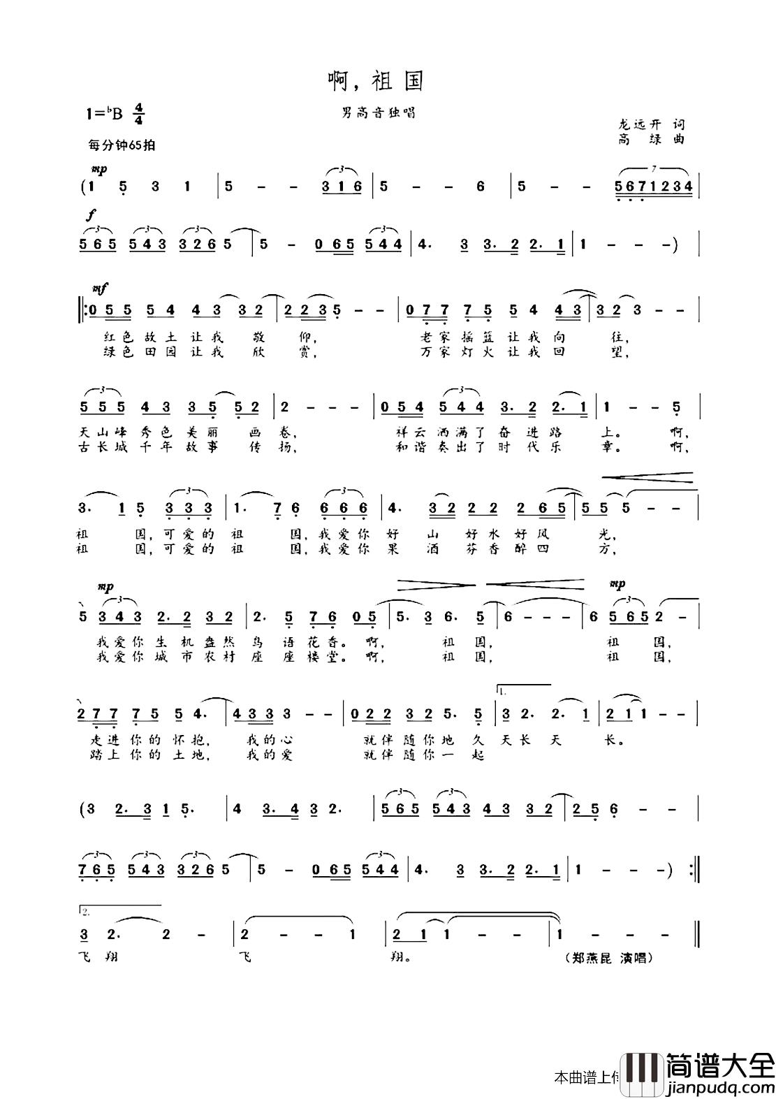 啊，祖国简谱_郑燕昆演唱