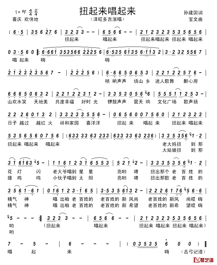 扭起来唱起来_____简谱_孙建国词/宝文曲泽旺多吉_